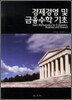 경제경영 및 금융수학 기초