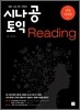 시나공 토익 Reading