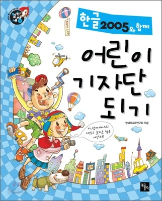 한글2005와 함께 어린이기자단 되기