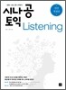 시나공 토익 Listening