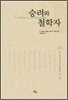 승려와 철학자
