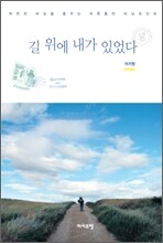 길 위에 내가 있었다
