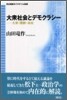 大衆社會とデモクラシ-