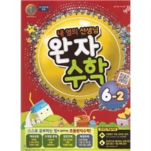 완자 초등수학 기본서 6-2 (2011년)