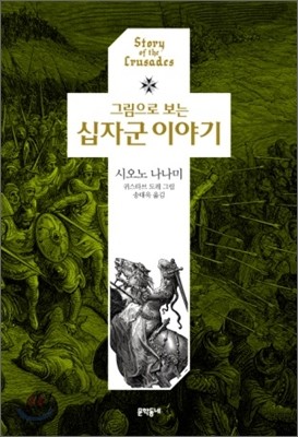 그림으로 보는 십자군 이야기