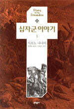 십자군 이야기 1