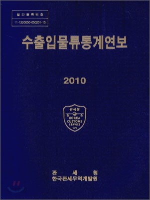 2010 수출입물류통계연보