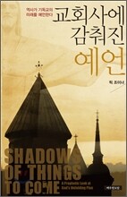 교회사에 감춰진 예언