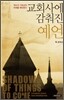 교회사에 감춰진 예언