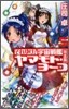 それゆけ!宇宙戰艦ヤマモト.ヨ-コ(5)