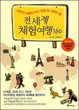 전세계 체험여행 160
