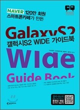 갤럭시S2 WIDE 가이드북