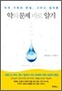 악의 문제 바로 알기