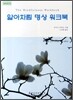 알아차림 명상 워크북