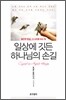 일상에 깃든 하나님의 손길