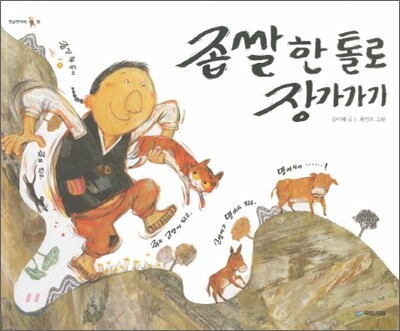 좁쌀 한 톨로 장가가기