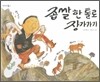좁쌀 한 톨로 장가가기