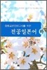 중등교원 임용고시를 위한 전공일본어 (하)