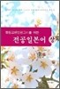 중등교원 임용고시를 위한 전공일본어 (상)