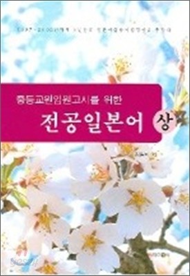 중등교원 임용고시를 위한 전공일본어 (상)