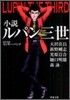 小說ルパン三世
