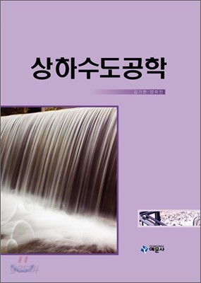 상하수도공학