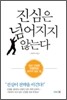 진심은 넘어지지 않는다