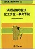 소방장비취급법 화공안전 사고예방