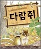 다람쥐