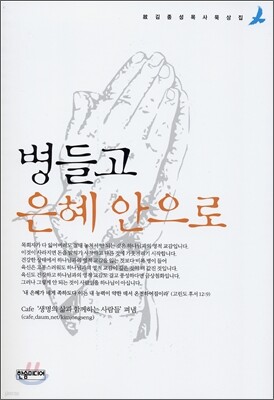 병들고 은혜 안으로