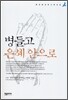 병들고 은혜 안으로
