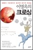 이명옥의 크로싱