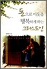 돈으로 이웃을 행복하게 하는 그리스도인