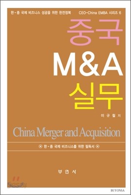 중국 M&amp;A 실무