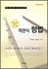 객관식 형법