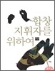 합창 지휘자를 위하여