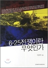 6.25 전쟁이란 무엇인가