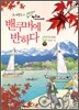 밴쿠버에 반하다