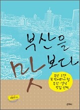 부산을 맛보다