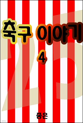 축구이야기 04권