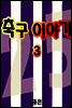 축구이야기 03권