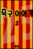 축구이야기 02권