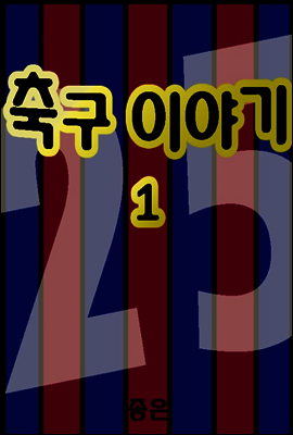 축구이야기 01권