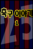 축구이야기 01권