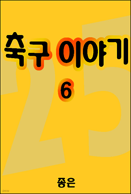 축구이야기 06권