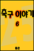 축구이야기 06권