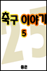 축구이야기 05권