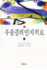 우울증의 인지치료