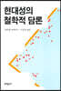 현대성의 철학적 담론