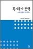 복지국가 전략